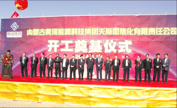 2014年3月31日內(nèi)蒙古黃河集團(tuán)夭斯圖煤焦化項(xiàng)目舉行開工奠基儀式