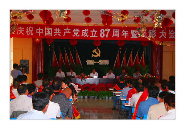 慶祝中國(guó)共產(chǎn)黨成立87周年暨表彰大會(huì)