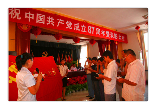 慶祝中國(guó)共產(chǎn)黨成立87周年暨表彰大會(huì)
