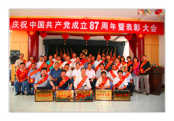 慶祝中國(guó)共產(chǎn)黨成立87周年暨表彰大會(huì)