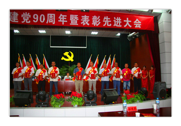 慶祝中國共產(chǎn)黨成立90周年暨表彰大會(huì)