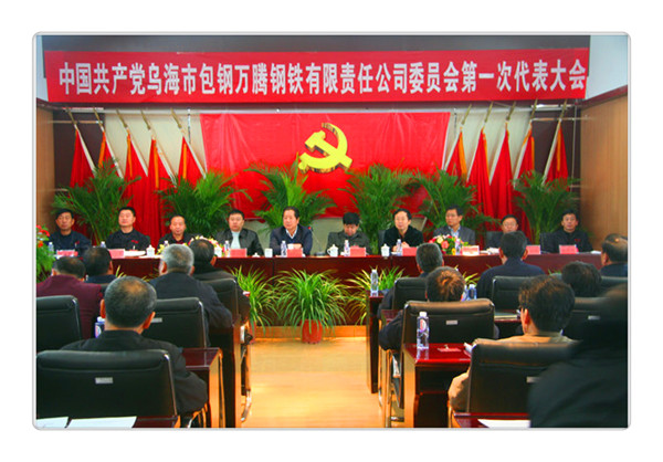 中國共產(chǎn)黨烏海市包鋼萬騰鋼鐵有限責(zé)任公司委員會(huì)第一次代表大會(huì)