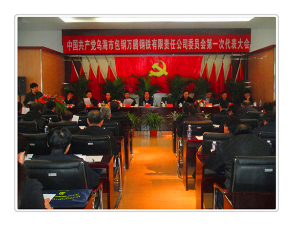 中國共產(chǎn)黨烏海市包鋼萬騰鋼鐵有限責任公司委員會第一次代表大會