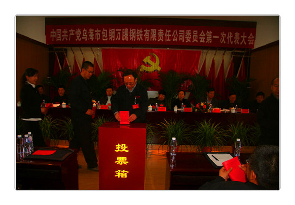 中國共產(chǎn)黨烏海市包鋼萬騰鋼鐵有限責任公司委員會第一次代表大會