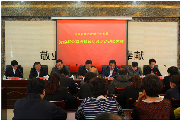 集團黨委組織開展黨的群眾路線教育實踐活動大會