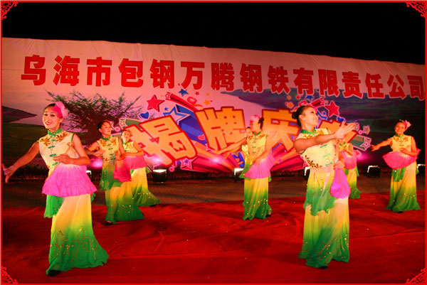 烏海市包鋼萬騰有限責(zé)任公司揭牌慶典