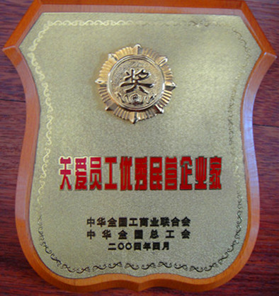 2004年關(guān)愛(ài)員工優(yōu)秀民營(yíng)企業(yè)家