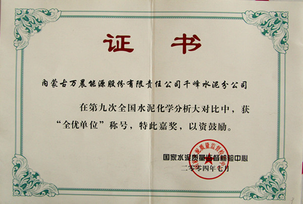 2004國家千峰水泥公司在第九次全國水泥化學(xué)分析大對(duì)比中，獲全優(yōu)單位