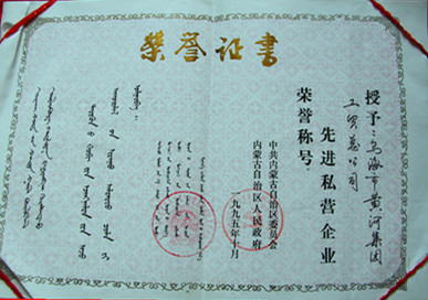 1995年內(nèi)蒙古先進(jìn)私營(yíng)企業(yè)榮譽(yù)稱號(hào)