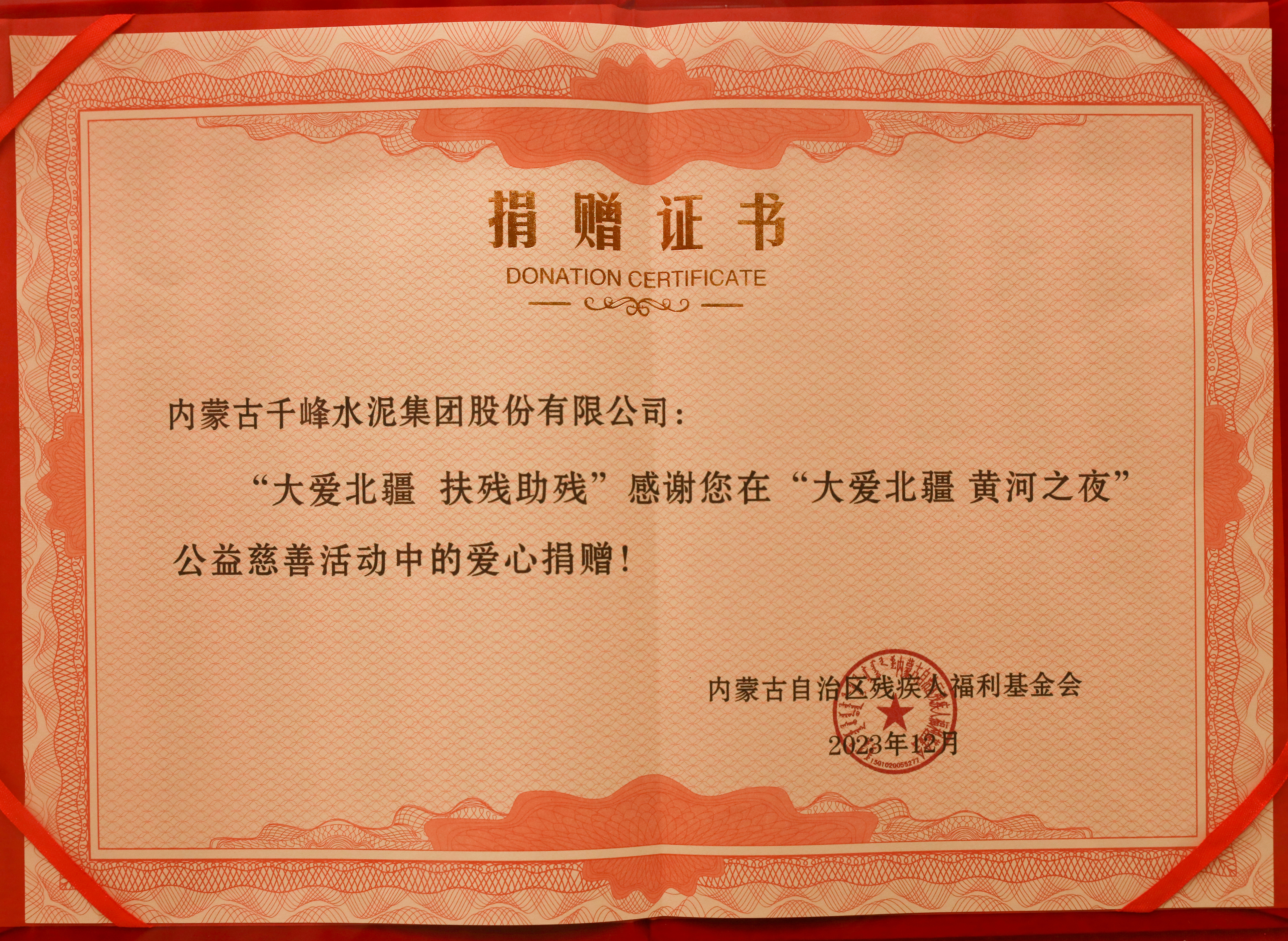 內(nèi)蒙古千峰水泥集團(tuán)股份有限公司“大愛北疆 扶殘助殘”愛心捐贈(zèng)